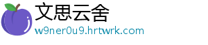 文思云舍